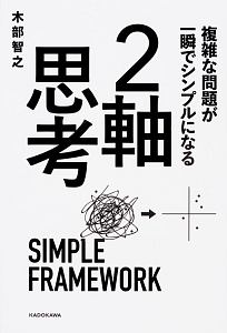 複雑な問題が一瞬でシンプルになる　２軸思考