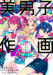 美男子作画 ゼロから学ぶプロの技 KITORA神技作画シリーズ