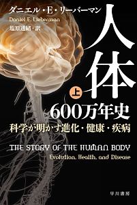 人体　６００万年史（上）