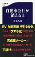 自動車会社が消える日