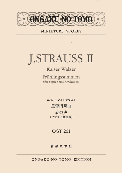 ヨハン・シュトラウス 皇帝円舞曲/春の声<ソプラノ独唱版>