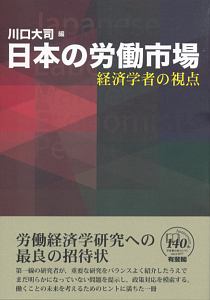 日本の労働市場