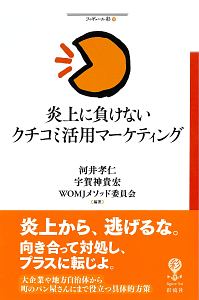 日本一 ふざけた 会社のギリギリセーフな仕事術 シモダテツヤの小説 Tsutaya ツタヤ