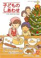 子どものしあわせ　2017．12　特集：『子ども白書2017』を読む(802)