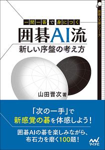一問一答で身につく 囲碁AI流 新しい序盤の考え方