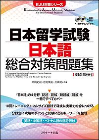 日本留学試験　日本語　総合対策問題集　ＥＪＵ対策シリーズ