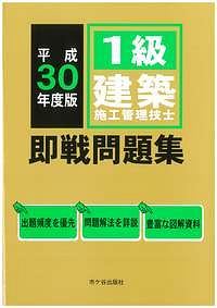 １級建築施工管理技士　即戦問題集　平成３０年