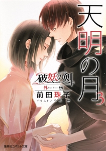 鬱金の暁闇 破妖の剣6（30）/前田珠子 - 販売書籍｜TSUTAYA レンタル