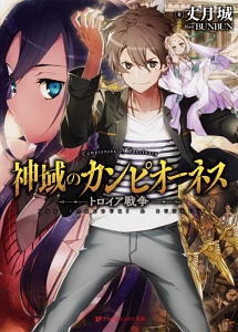 神域のカンピオーネス トロイア戦争