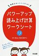 算数力がみるみるアップ！パワーアップ読み上げ計算ワークシート　1・2年