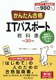 かんたん合格　ITパスポート　教科書　全文PDF・単語帳アプリ付　平成30年