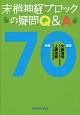 末梢神経ブロックの疑問Q＆A70