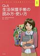 Q＆A　生活保護手帳の読み方・使い方　よくわかる生活保護ガイドブック1