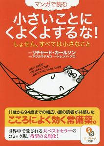 マンガで読む 小さいことにくよくよするな!