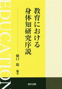 教育における身体知研究序説