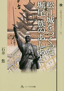 松江城をつくった堀尾一族のあしあと