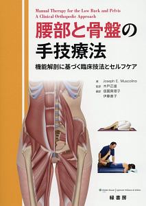 『腰部と骨盤の手技療法』木戸正雄