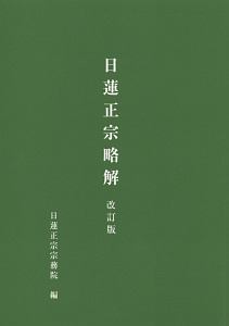 日蓮大聖人正伝/阿部日顕 - 販売書籍｜TSUTAYA レンタル・販売 商品