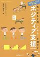 気になる子の「できる」を増やすポジティブ支援　小学生編