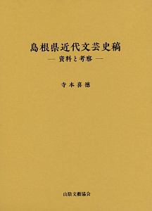 島根県近代文芸史稿