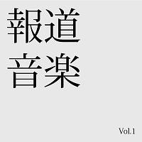 報道音楽　Ｖｏｌ．１