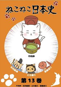 ねこねこ日本史第１３巻