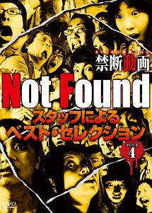 Ｎｏｔ　Ｆｏｕｎｄ　ネットから削除された禁断動画　スタッフによるベスト・セレクション　パート４