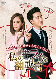 私のキライな翻訳官 Vol.1