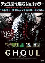 GHOUL グール
