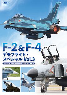 Ｆ－２＆Ｆ－４　デモフライト・スペシャル　Ｖｏｌ．３