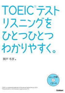 ＴＯＥＩＣテストリスニングをひとつひとつわかりやすく。