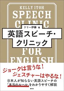 英語スピーチ・クリニック Speech Clinic for English Learners