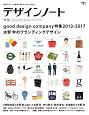 デザインノート　good　design　company特集　2013－2017　水野学のブランディングデザイン(76)