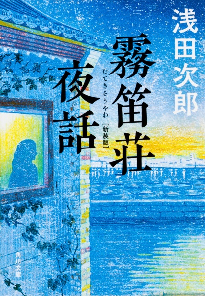 霧笛荘夜話<新装版>