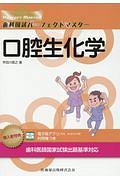 歯科国試パーフェクトマスター 口腔生化学
