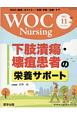 WOC　Nursing　5－9　特集：下肢潰瘍・壊疽患者の栄養サポート
