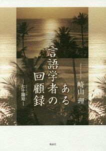 ある言語学者の回顧録　七十蝓矩