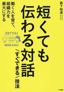 短くても伝わる対話　すぐできる技法　ＺＥＴＴＡＩ　ＷＡＫＡＲＵ　ＩＩＫＯＴＯ　ＺＥＮＢＵ