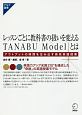 レッスンごとに教科書の扱いを変える　TANABU　Modelとは