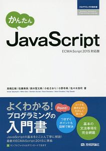 『かんたん JavaScript<ECMAScript2015対応版> プログラミングの教科書』高橋広樹