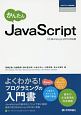 かんたん　JavaScript＜ECMAScript2015対応版＞　プログラミングの教科書
