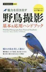 今すぐ使えるかんたんｍｉｎｉ　野鳥撮影　魅力を引き出す　基本＆応用ハンドブック