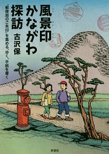 風景印かながわ探訪