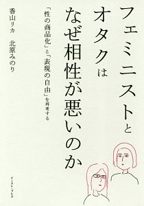 フェミニストとオタクはなぜ相性が悪いのか