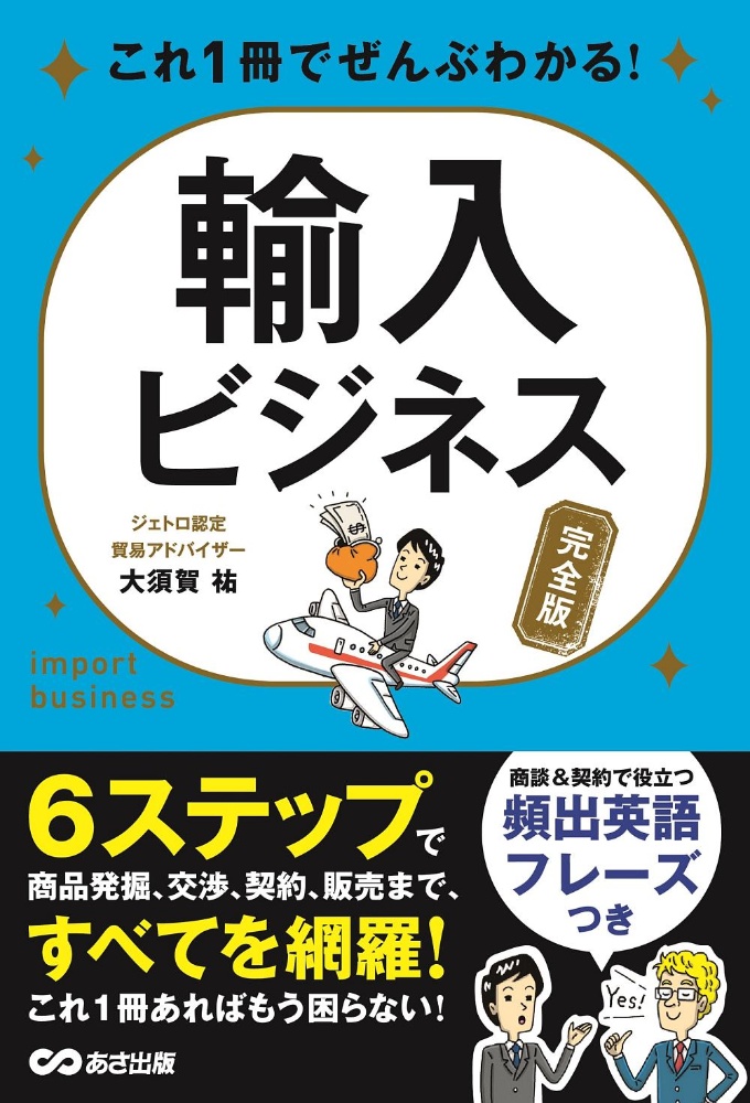 これ１冊でぜんぶわかる！輸入ビジネス＜完全版＞