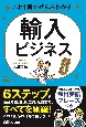 これ1冊でぜんぶわかる！輸入ビジネス＜完全版＞