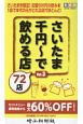 さいたま千円〜で飲める店　72店(3)
