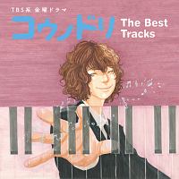 コウノドリ　Ｔｈｅ　Ｂｅｓｔ　Ｔｒａｃｋｓ