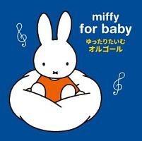 ｍｉｆｆｙ　ｆｏｒ　ｂａｂｙ　ミッフィー　赤ちゃんのための　ゆっくりたいむ　オルゴール