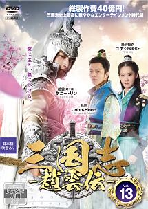 三国志~趙雲伝~ Vol.13 - レンタルDVD｜TSUTAYA レンタル・販売